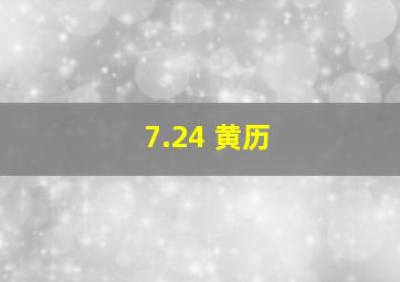 7.24 黄历