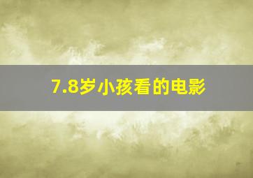 7.8岁小孩看的电影