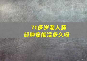 70多岁老人肺部肿瘤能活多久呀