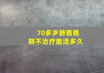 70多岁肺癌晚期不治疗能活多久