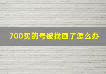 700买的号被找回了怎么办