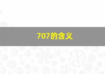 707的含义