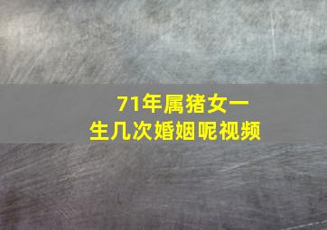 71年属猪女一生几次婚姻呢视频