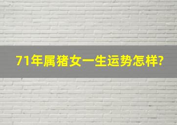 71年属猪女一生运势怎样?