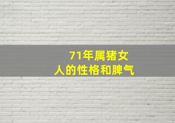 71年属猪女人的性格和脾气