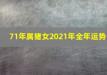 71年属猪女2021年全年运势