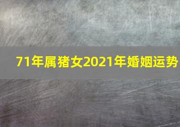 71年属猪女2021年婚姻运势