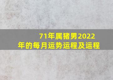 71年属猪男2022年的每月运势运程及运程