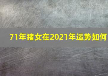 71年猪女在2021年运势如何