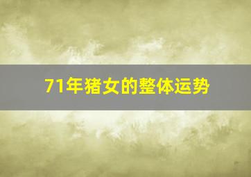 71年猪女的整体运势