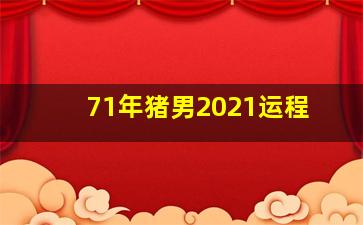 71年猪男2021运程