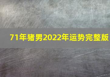 71年猪男2022年运势完整版