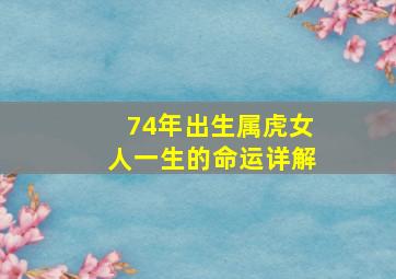 74年出生属虎女人一生的命运详解