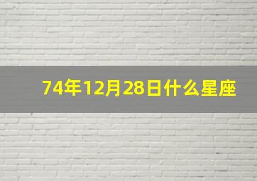 74年12月28日什么星座