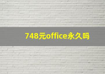 748元office永久吗