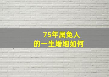 75年属兔人的一生婚姻如何