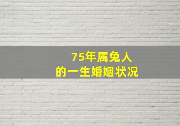 75年属兔人的一生婚姻状况