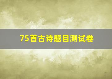 75首古诗题目测试卷