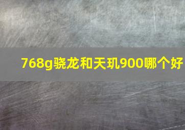 768g骁龙和天玑900哪个好