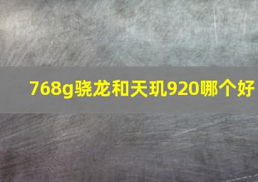 768g骁龙和天玑920哪个好