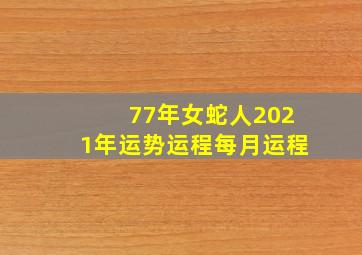 77年女蛇人2021年运势运程每月运程