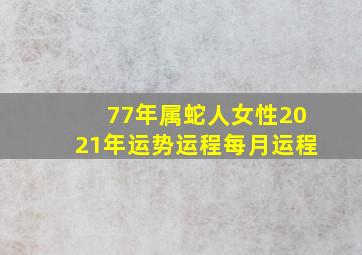 77年属蛇人女性2021年运势运程每月运程