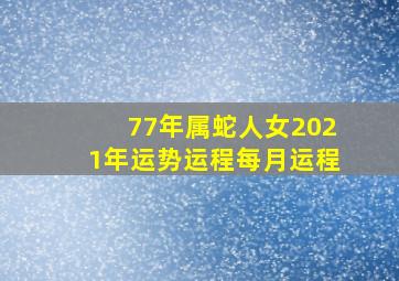 77年属蛇人女2021年运势运程每月运程