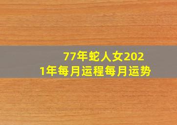 77年蛇人女2021年每月运程每月运势