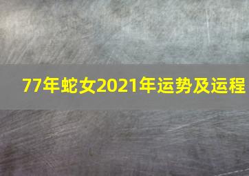 77年蛇女2021年运势及运程