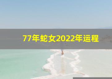 77年蛇女2022年运程