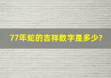 77年蛇的吉祥数字是多少?