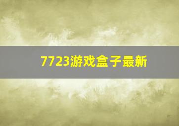 7723游戏盒子最新