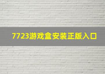 7723游戏盒安装正版入口