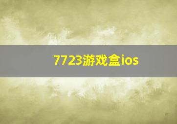 7723游戏盒ios