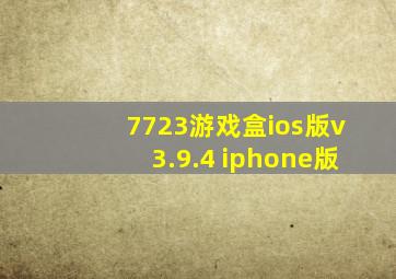 7723游戏盒ios版v3.9.4 iphone版