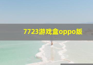 7723游戏盒oppo版