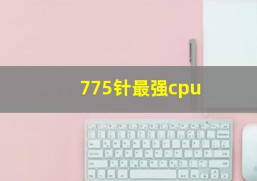 775针最强cpu