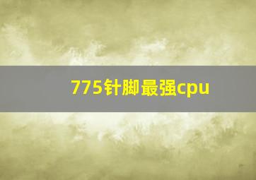 775针脚最强cpu