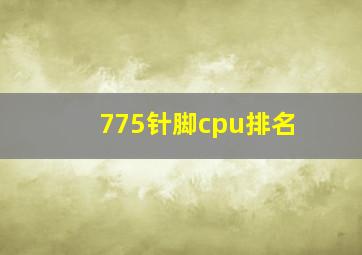 775针脚cpu排名