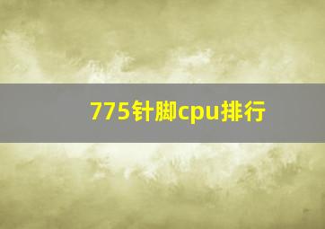 775针脚cpu排行