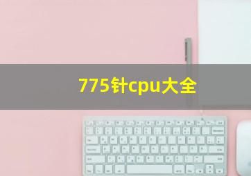 775针cpu大全