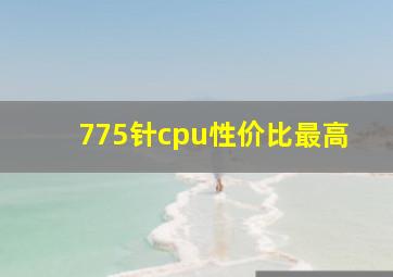 775针cpu性价比最高