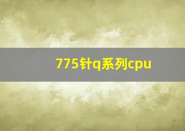 775针q系列cpu