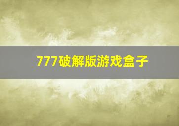 777破解版游戏盒子