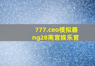 777.ceo模拟器 ng28南宫娱乐官