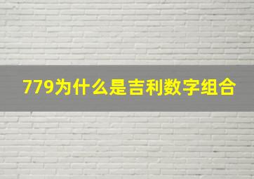 779为什么是吉利数字组合