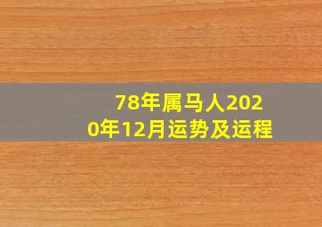 78年属马人2020年12月运势及运程