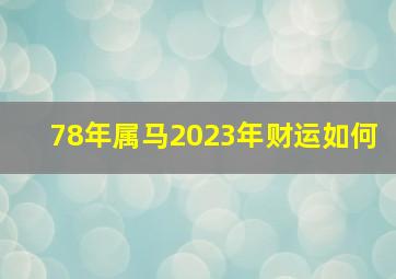 78年属马2023年财运如何