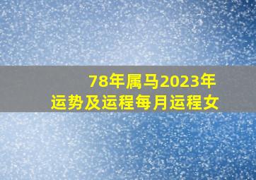 78年属马2023年运势及运程每月运程女