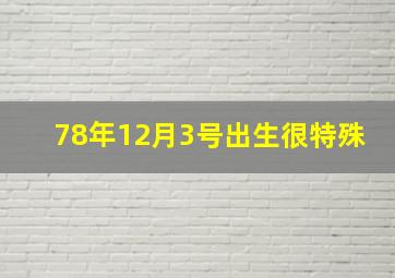 78年12月3号出生很特殊